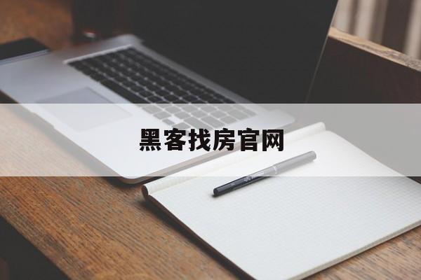 黑客找房官网（找租房网站）