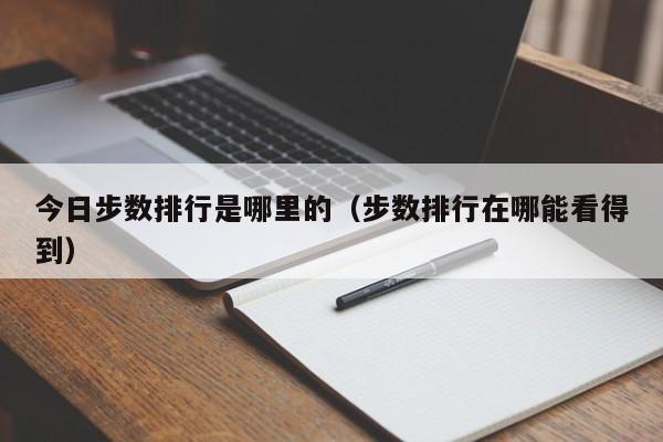 今日步数排行是哪里的（步数排行在哪能看得到）