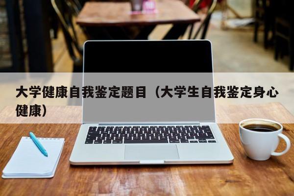 大学健康自我鉴定题目（大学生自我鉴定身心健康）