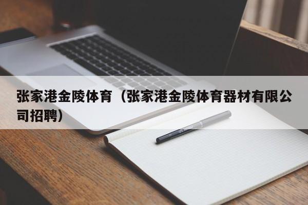 张家港金陵体育（张家港金陵体育器材有限公司招聘）