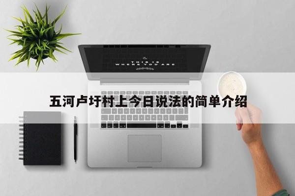 五河卢圩村上今日说法的简单介绍