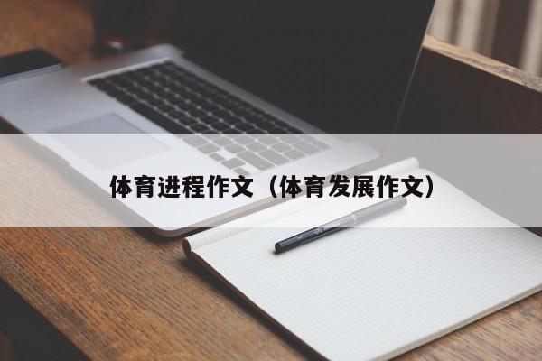 体育进程作文（体育发展作文）