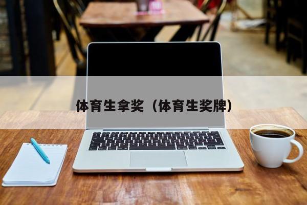 体育生拿奖（体育生奖牌）