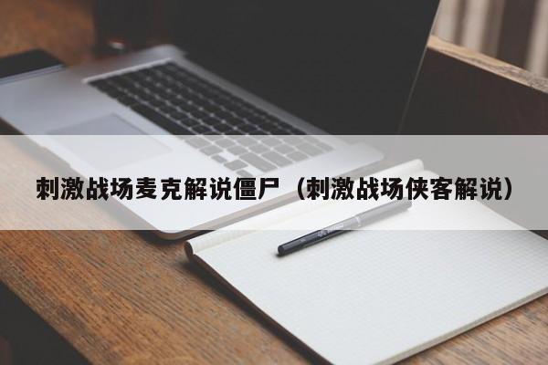 刺激战场麦克解说僵尸（刺激战场侠客解说）