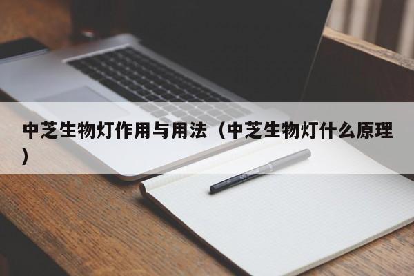 中芝生物灯作用与用法（中芝生物灯什么原理）