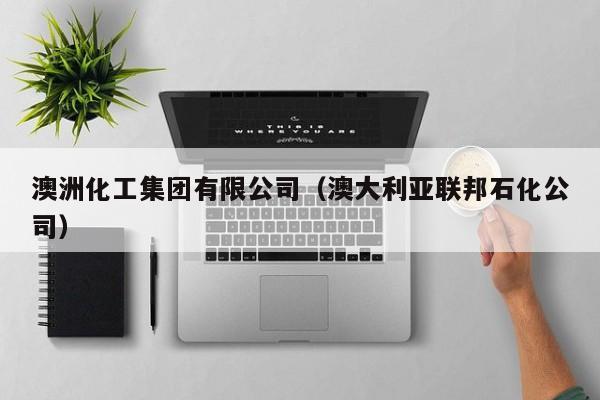 澳洲化工集团有限公司（澳大利亚联邦石化公司）