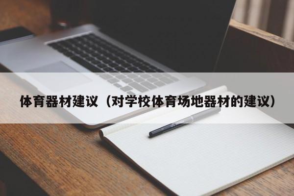 体育器材建议（对学校体育场地器材的建议）