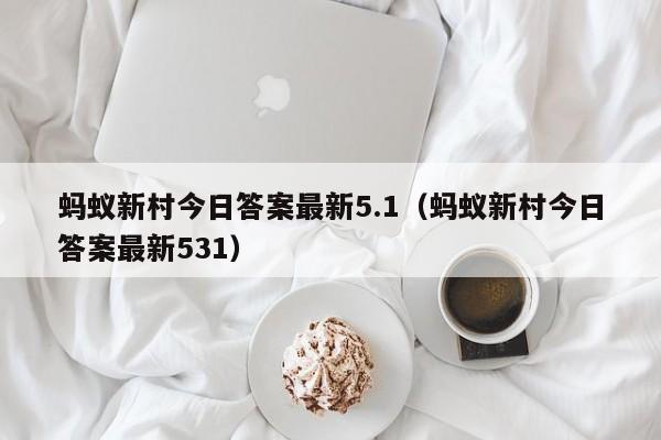 蚂蚁新村今日答案最新5.1（蚂蚁新村今日答案最新531）