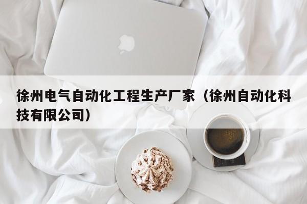 徐州电气自动化工程生产厂家（徐州自动化科技有限公司）