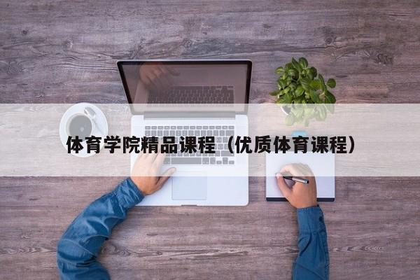 体育学院精品课程（优质体育课程）