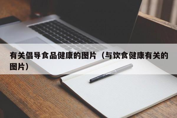 有关倡导食品健康的图片（与饮食健康有关的图片）
