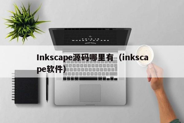 Inkscape源码哪里有（inkscape软件）