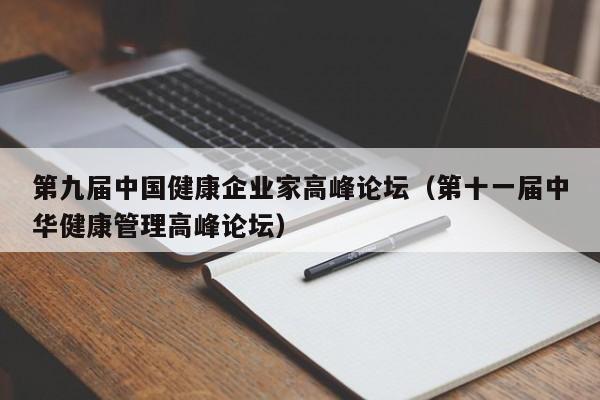 第九届中国健康企业家高峰论坛（第十一届中华健康管理高峰论坛）
