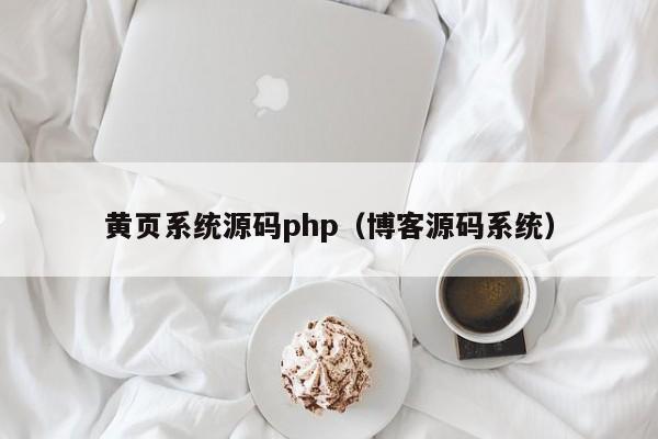 黄页系统源码php（<strong>博客</strong>源码系统）