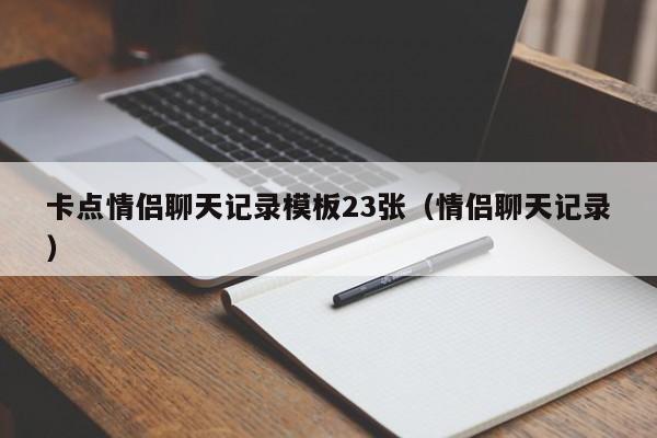 卡点情侣聊天记录<strong>模板</strong>23张（情侣聊天记录）