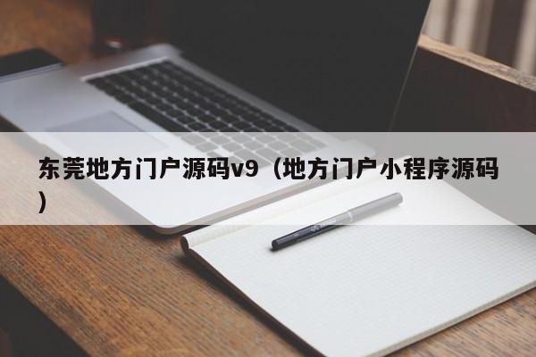 东莞地方门户源码v9（地方门户小程序源码）