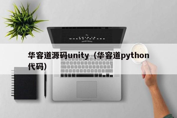 华容道源码unity（华容道python代码）