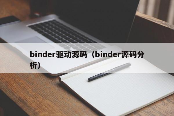 binder驱动源码（binder源码分析）