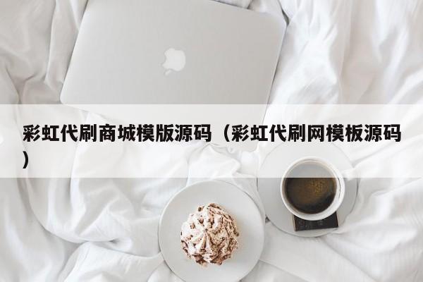 彩虹代刷商城模版源码（彩虹代刷网模板源码）