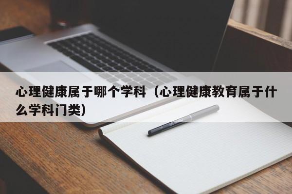 心理健康属于哪个学科（心理健康教育属于什么学科门类）