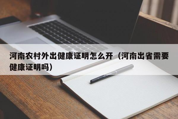 河南农村外出健康证明怎么开（河南出省需要健康证明吗）