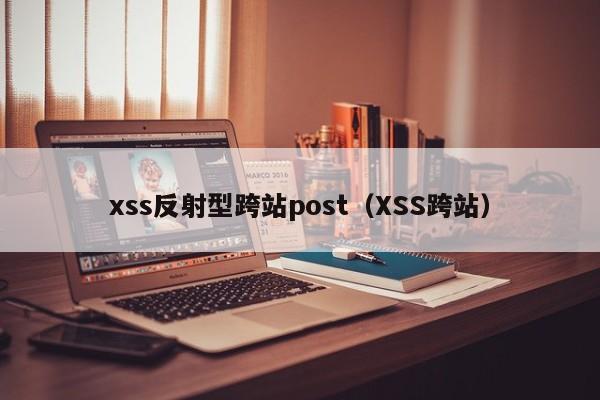 xss反射型跨站post（XSS跨站）