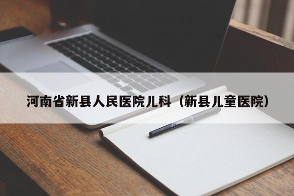 河南省新县人民医院儿科（新县儿童医院）