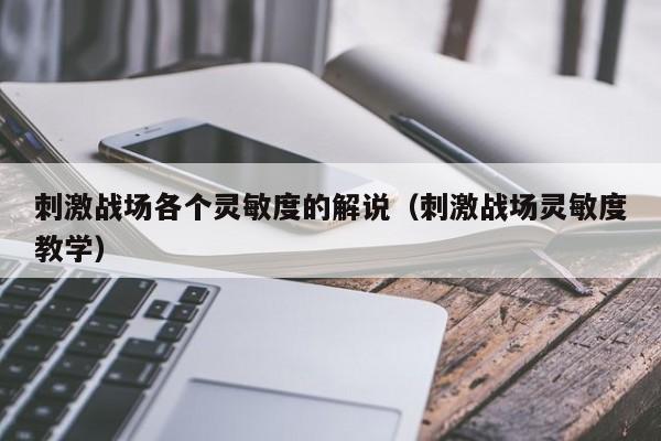 刺激战场各个灵敏度的解说（刺激战场灵敏度教学）