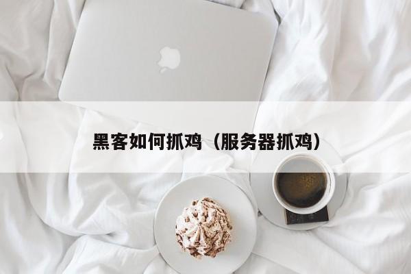 黑客如何抓鸡（服务器抓鸡）