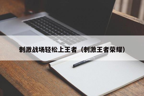 刺激战场轻松上王者（刺激王者荣耀）