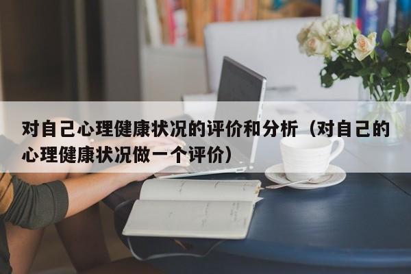 对自己心理健康状况的评价和分析（对自己的心理健康状况做一个评价）