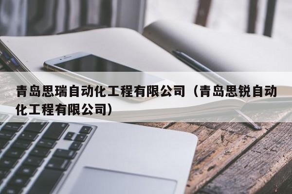 青岛思瑞自动化工程有限公司（青岛思锐自动化工程有限公司）
