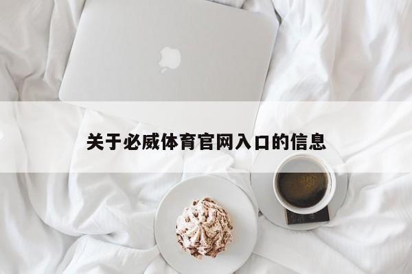 关于必威体育官网入口的信息