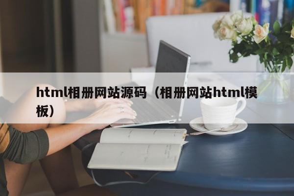 html相册网站源码（相册网站html<strong>模板</strong>）