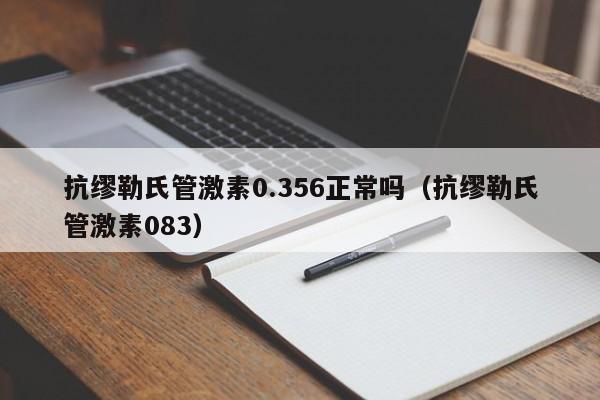 抗缪勒氏管激素0.356正常吗（抗缪勒氏管激素083）