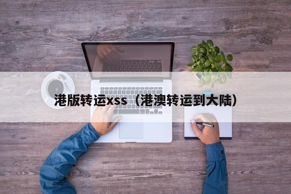 港版转运xss（港澳转运到大陆）