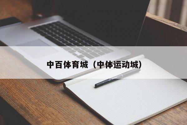 中百体育城（中体运动城）
