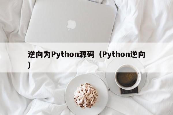 逆向为Python源码（Python逆向）