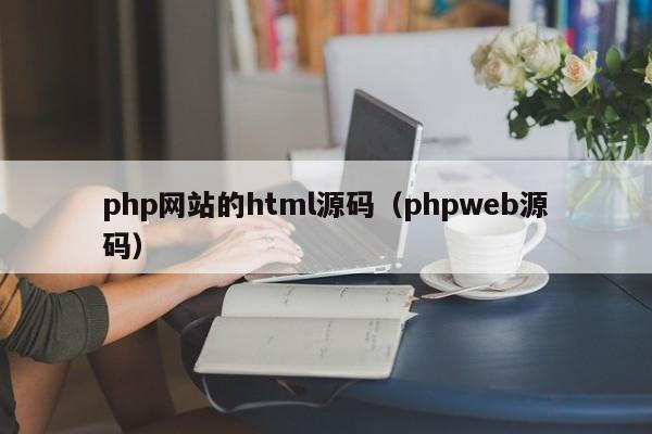 php网站的html源码（phpweb源码）