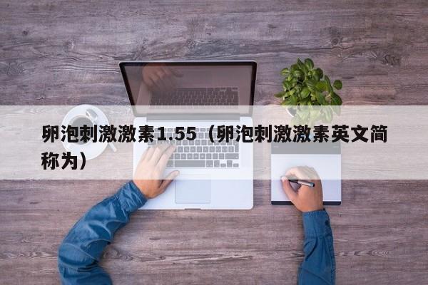 卵泡刺激激素1.55（卵泡刺激激素英文简称为）