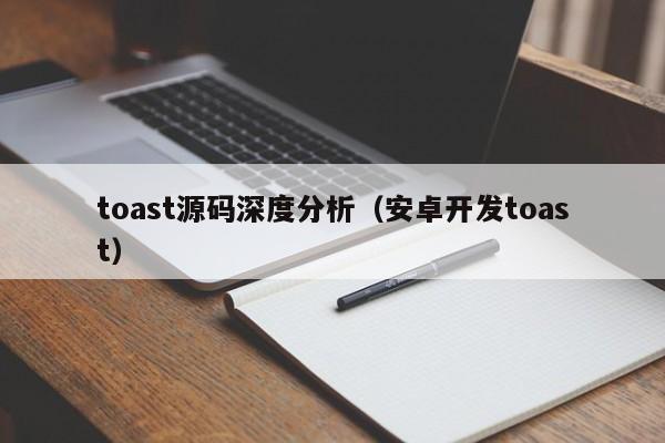 toast源码深度分析（安卓开发toast）