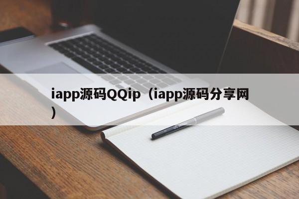 iapp源码QQip（iapp源码分享网）