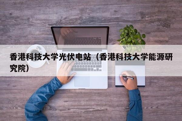 香港科技大学光伏电站（香港科技大学能源研究院）