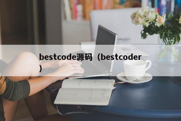 bestcode源码（bestcoder）