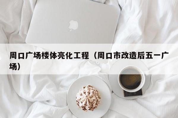 周口广场楼体亮化工程（周口市改造后五一广场）