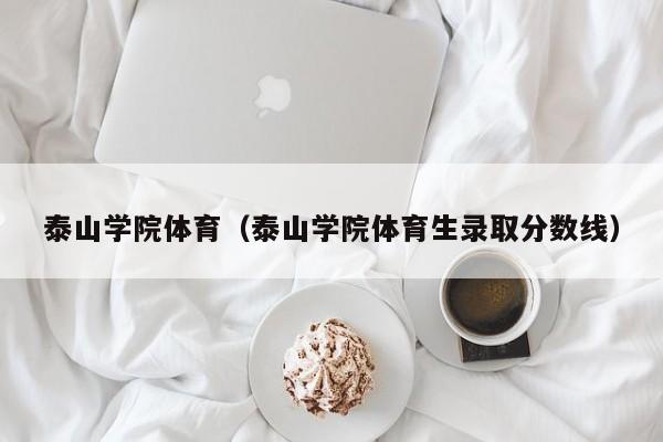 泰山学院体育（泰山学院体育生录取分数线）
