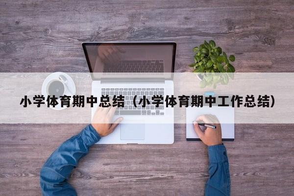 小学体育期中总结（小学体育期中工作总结）