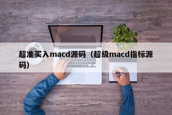超准买入macd源码（超级macd指标源码）