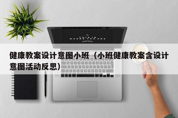 健康教案设计意图小班（小班健康教案含设计意图活动反思）
