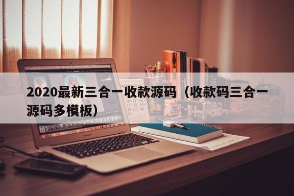 2020最新三合一收款源码（收款码三合一源码多<strong>模板</strong>）